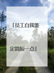 员工自我鉴定简短一点