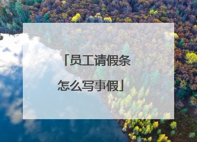 员工请假条怎么写事假