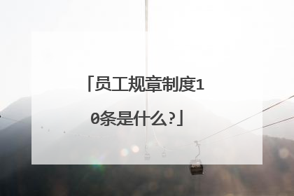 员工规章制度10条是什么?
