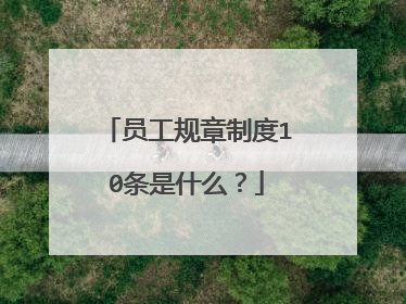 员工规章制度10条是什么?