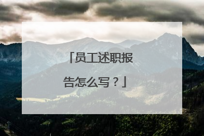 员工述职报告怎么写?