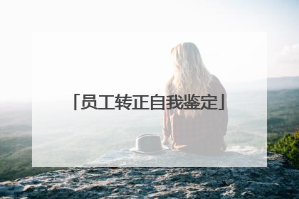 员工转正自我鉴定