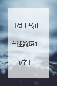 员工转正自述简短30字