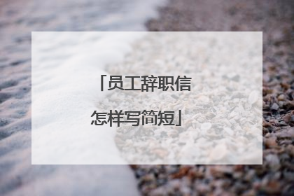 员工辞职信怎样写简短