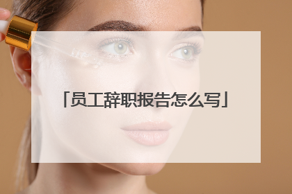 员工辞职报告怎么写