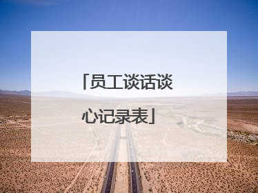 员工谈话谈心记录表