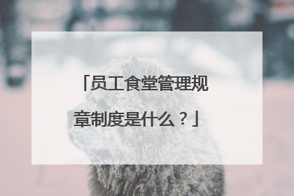 员工食堂管理规章制度是什么?