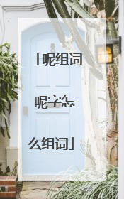 呢组词 呢字怎么组词
