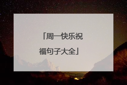 周一快乐祝福句子大全