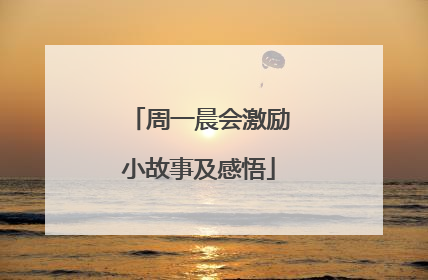 周一晨会激励小故事及感悟