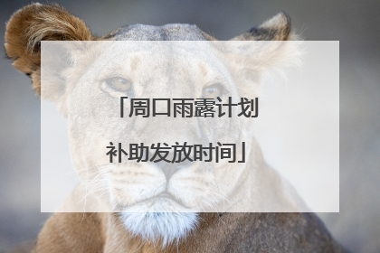 周口雨露计划补助发放时间