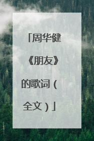 周华健《朋友》的歌词（全文）