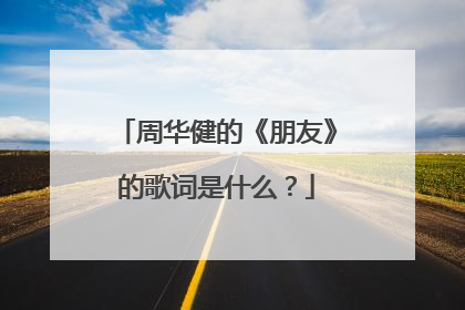 周华健的《朋友》的歌词是什么？