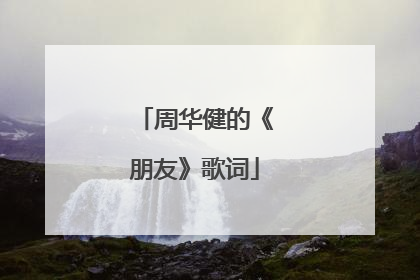 周华健的《朋友》歌词