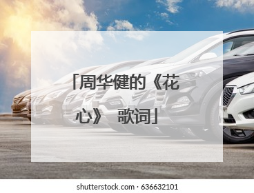 周华健的《花心》 歌词