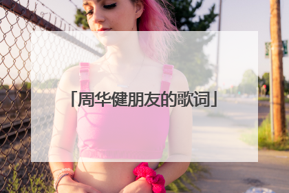 周华健朋友的歌词