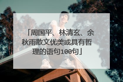 周国平、林清玄、余秋雨散文优美或具有哲理的语句100句
