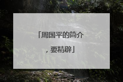 周国平的简介 ,要精辟