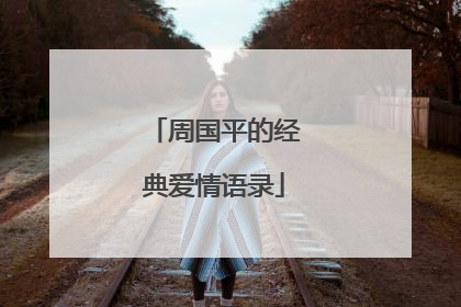 周国平的经典爱情语录