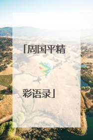 周国平精彩语录