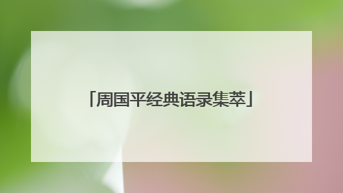 周国平经典语录集萃