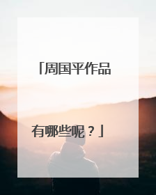 周国平作品有哪些呢?