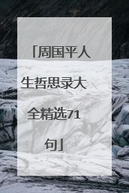 周国平人生哲思录大全精选71句