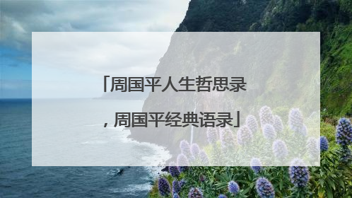 周国平人生哲思录，周国平经典语录