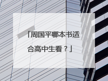 周国平哪本书适合高中生看?