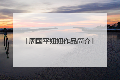 周国平妞妞作品简介