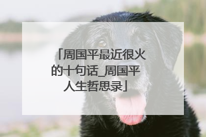 周国平最近很火的十句话_周国平人生哲思录