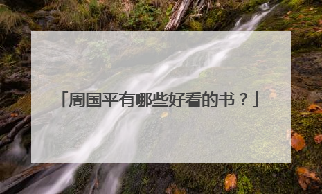 周国平有哪些好看的书?