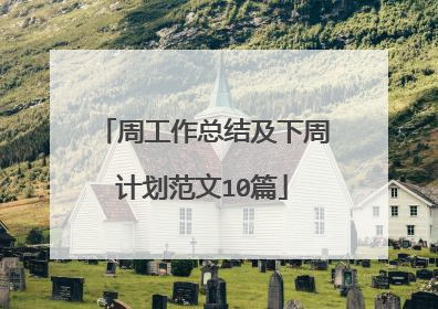 周工作总结及下周计划范文10篇