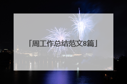 周工作总结范文8篇