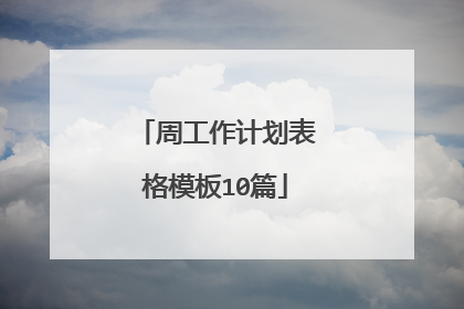 周工作计划表格模板10篇