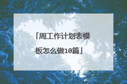 周工作计划表模板怎么做10篇