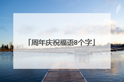 周年庆祝福语8个字