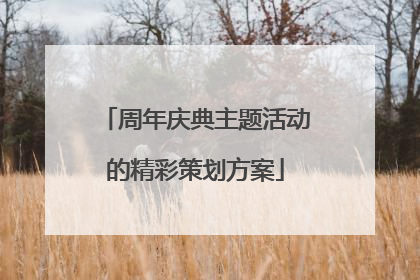 周年庆典主题活动的精彩策划方案