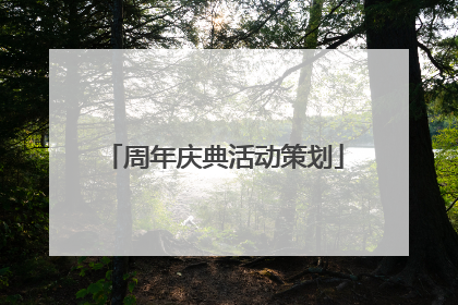 周年庆典活动策划