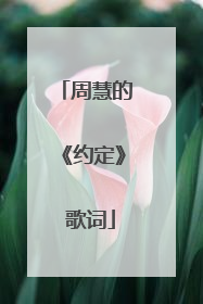 周慧的《约定》 歌词