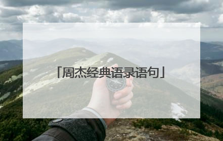 周杰经典语录语句