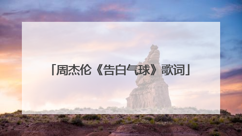 周杰伦《告白气球》歌词