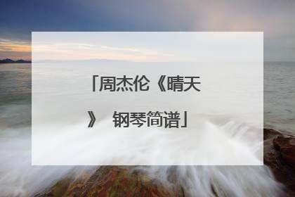 周杰伦《晴天》 钢琴简谱