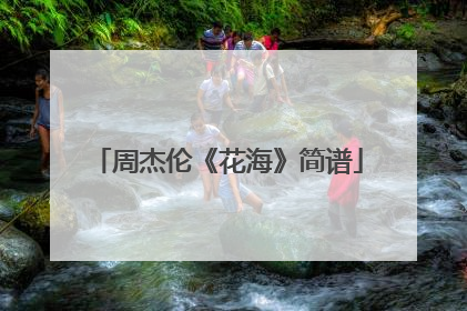 周杰伦《花海》简谱