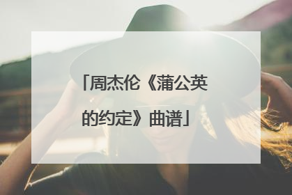 周杰伦《蒲公英的约定》曲谱