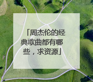 周杰伦的经典歌曲都有哪些,求资源
