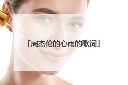 周杰伦的心雨的歌词