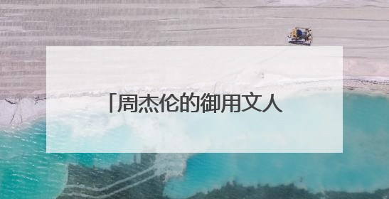 周杰伦的御用文人方文山和金牌词人林夕谁更厉害些