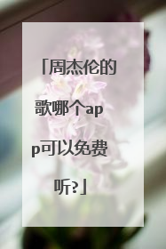 周杰伦的歌哪个app可以免费听?