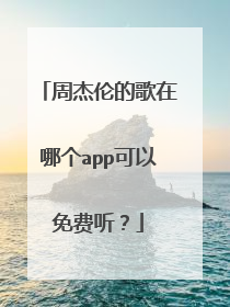 周杰伦的歌在哪个app可以免费听？